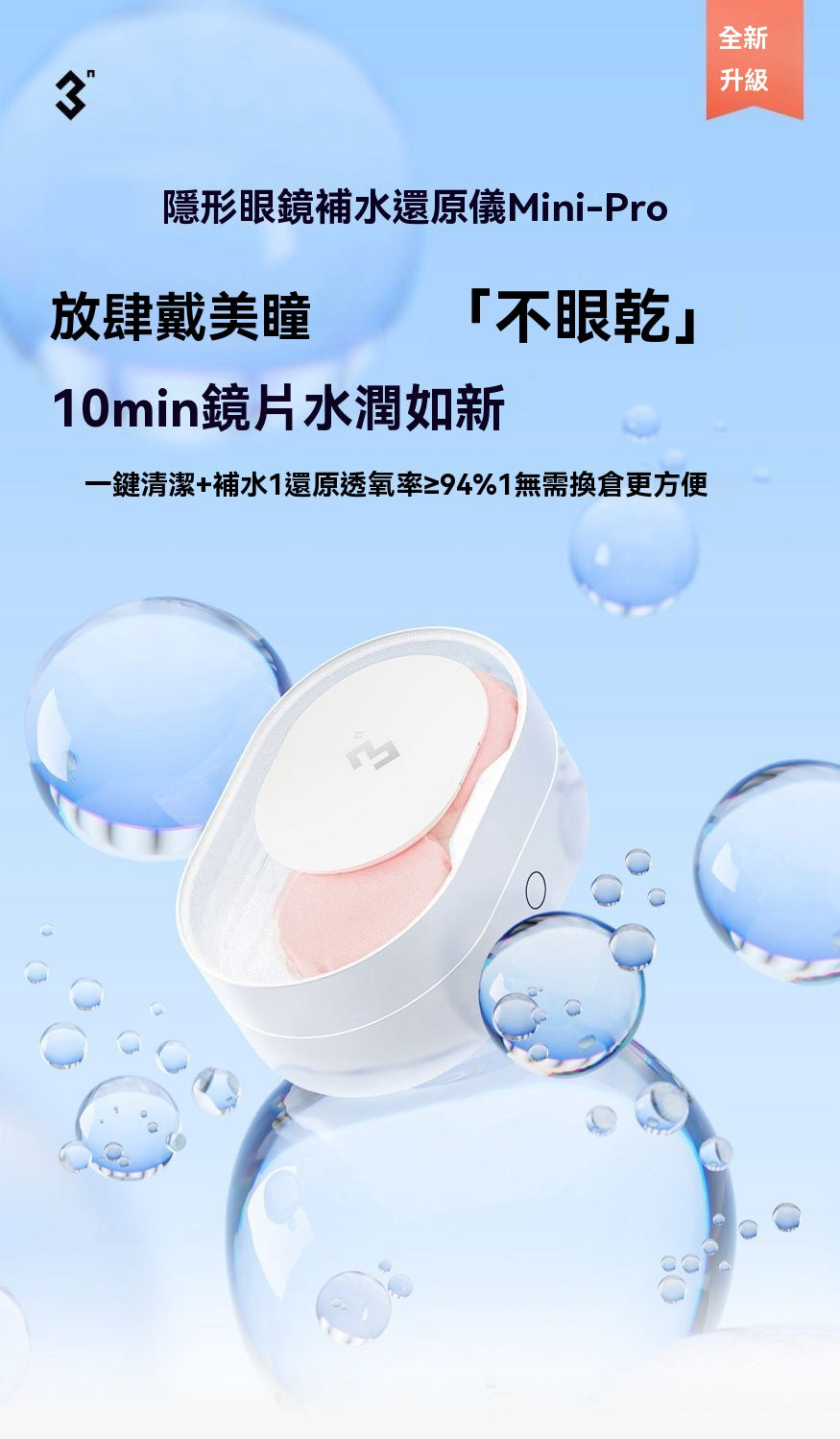 Mini-Pro隱形眼鏡補水還原儀