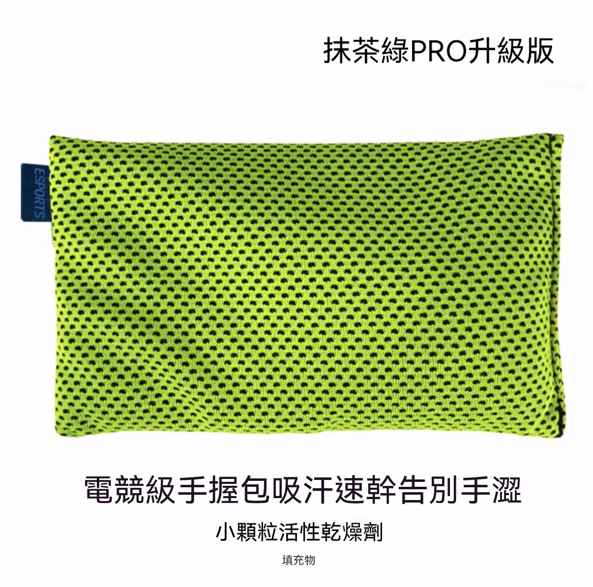 電競手汗包 FPS遊戲職業選手專用吸汗包