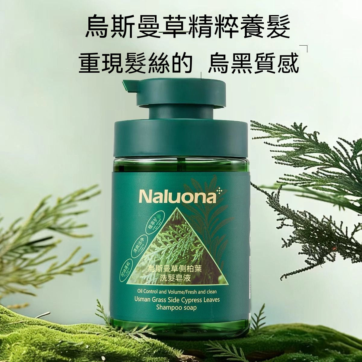 新疆烏斯曼草側柏葉精華洗髮皂液
