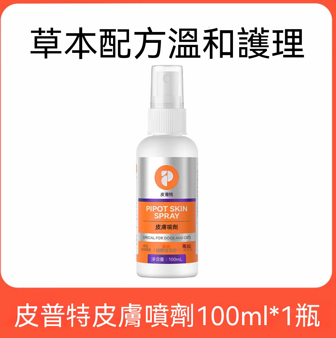 犬貓通用皮膚護理噴劑