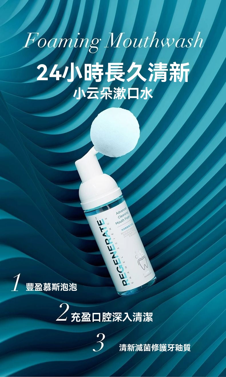 牙釉質防護綿密泡沫漱口水
