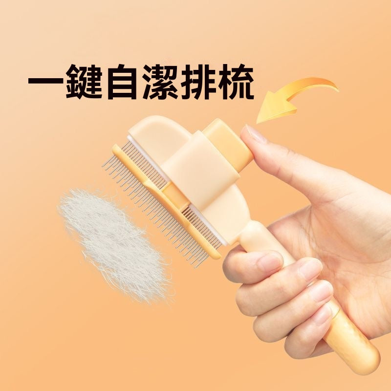 犬貓通用一鍵自潔除毛梳