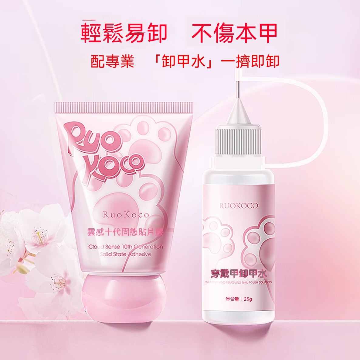 花香十代固態貼片膠組｜穿戴甲專用貼膠溫和卸甲水全套工具