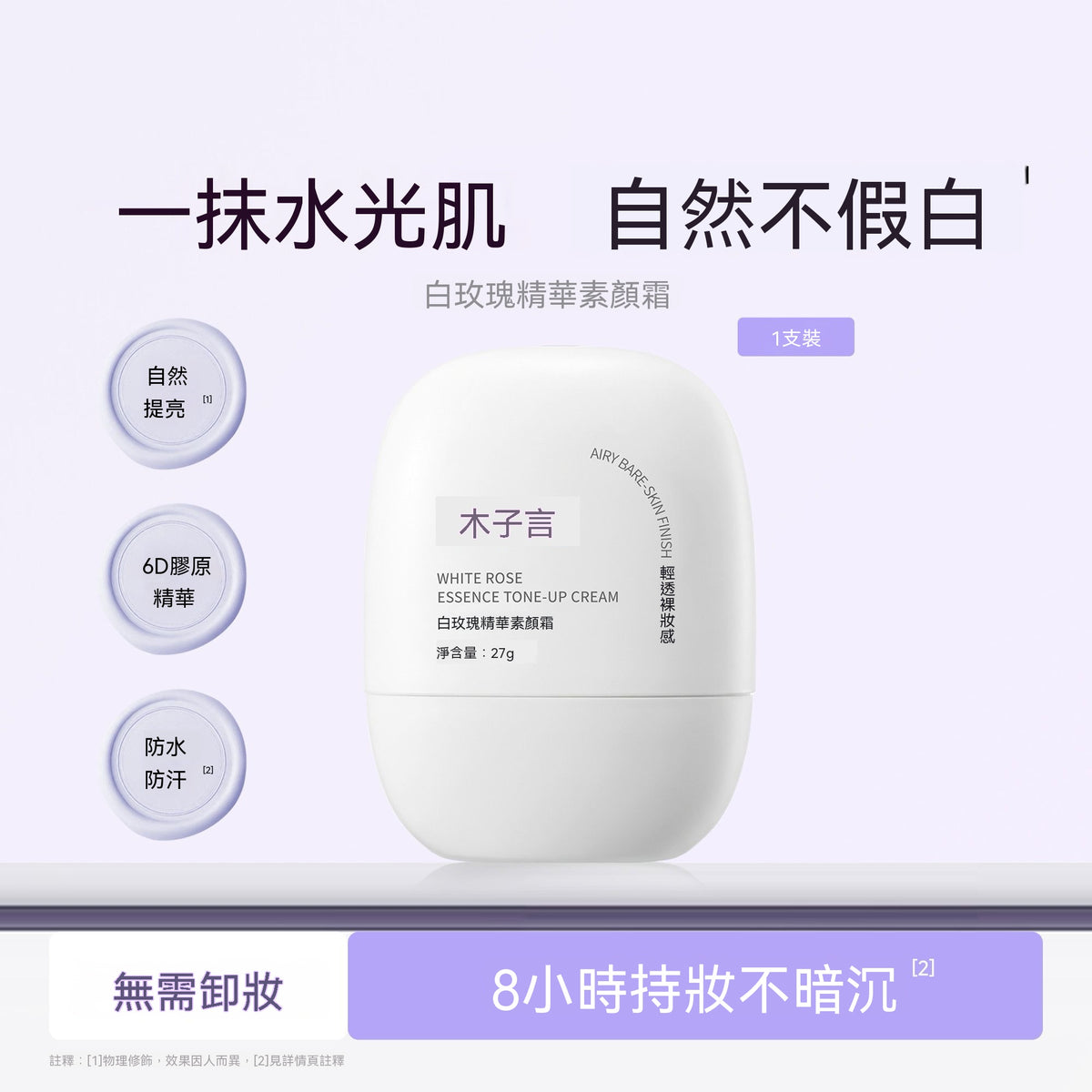白玫瑰精華素顏霜（3.0升級抗皺款）