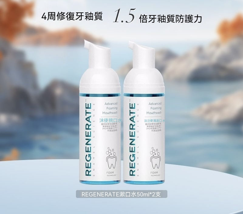 牙釉質防護綿密泡沫漱口水