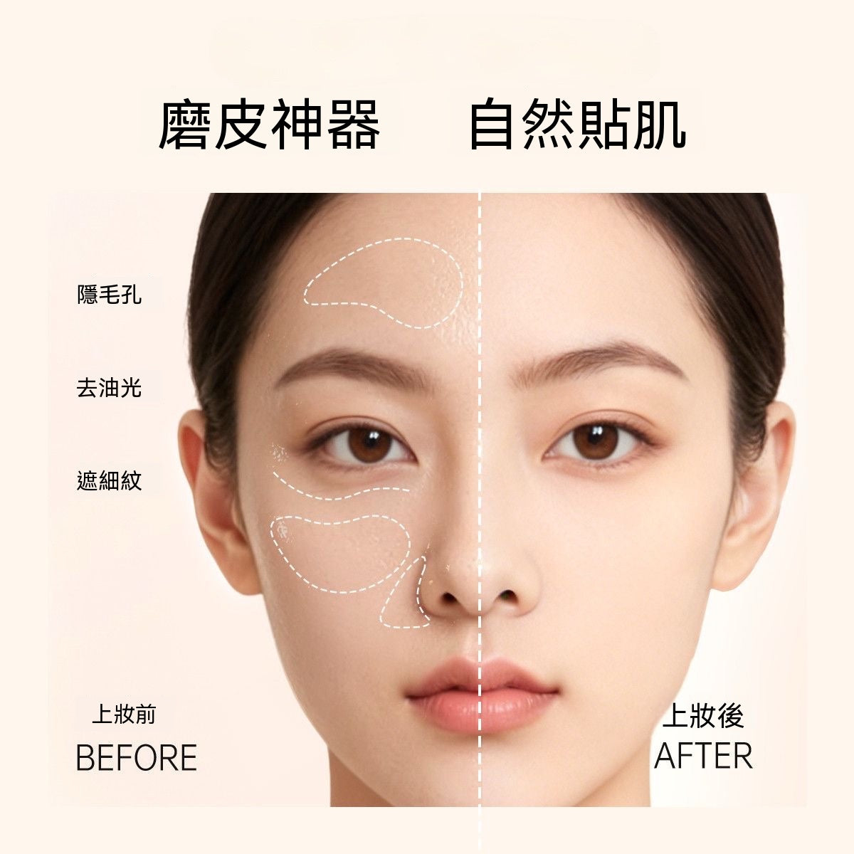 隱毛孔妝前飾乳