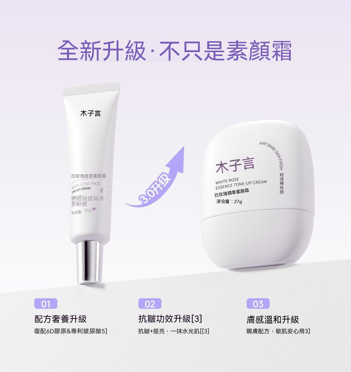 白玫瑰精華素顏霜（3.0升級抗皺款）