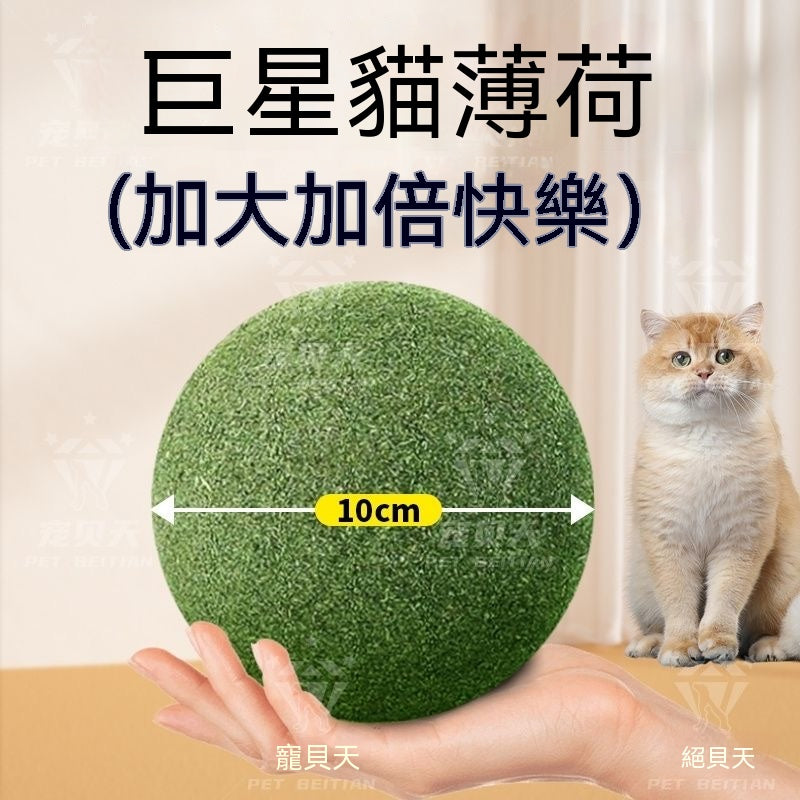巨無霸貓薄荷球