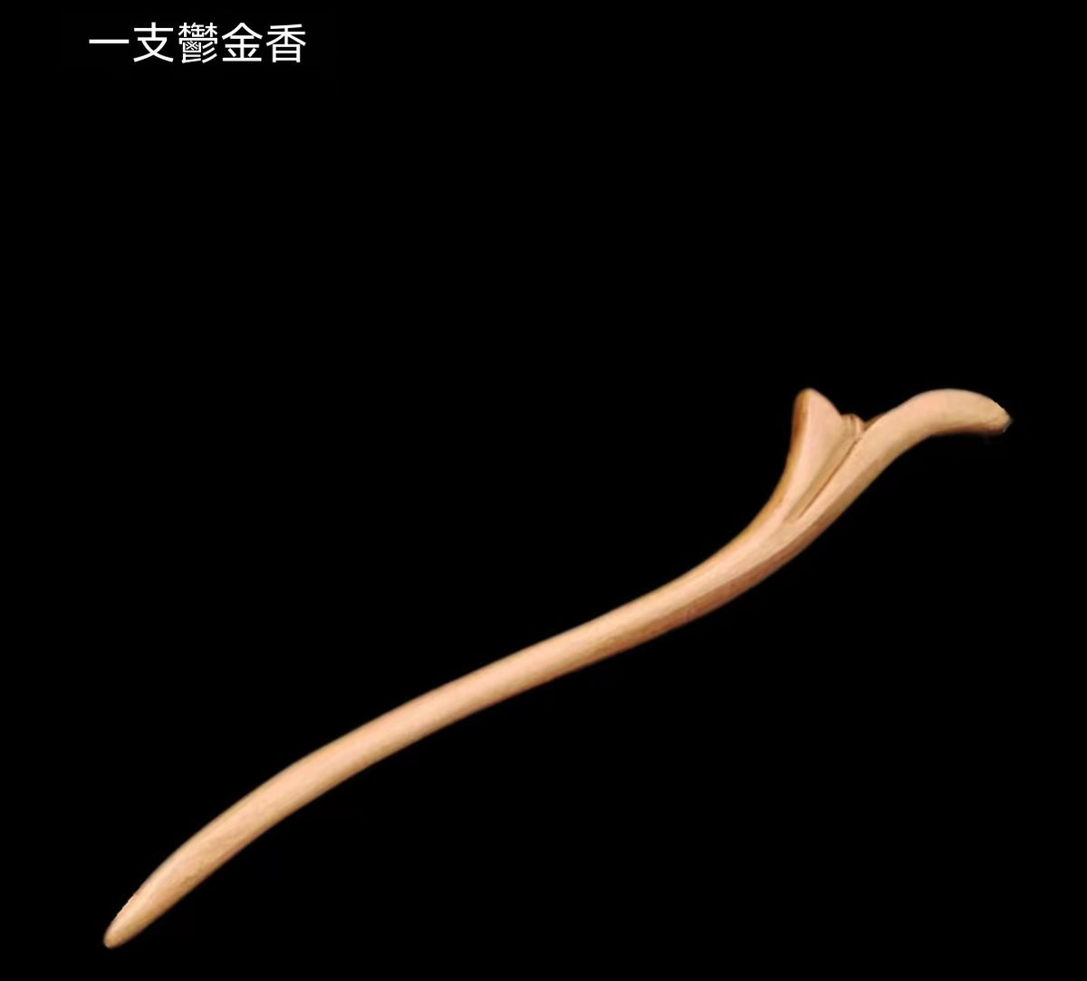 桃木玉蘭花流蘇發簪