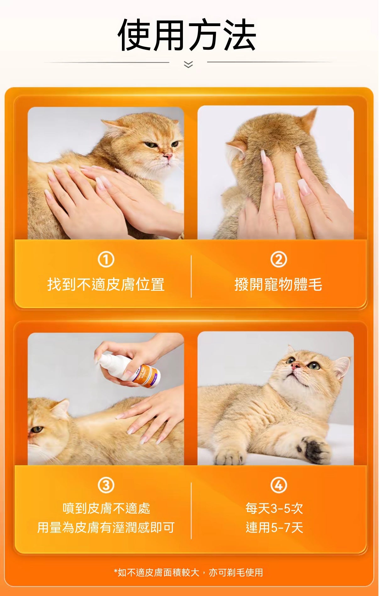 犬貓通用皮膚護理噴劑