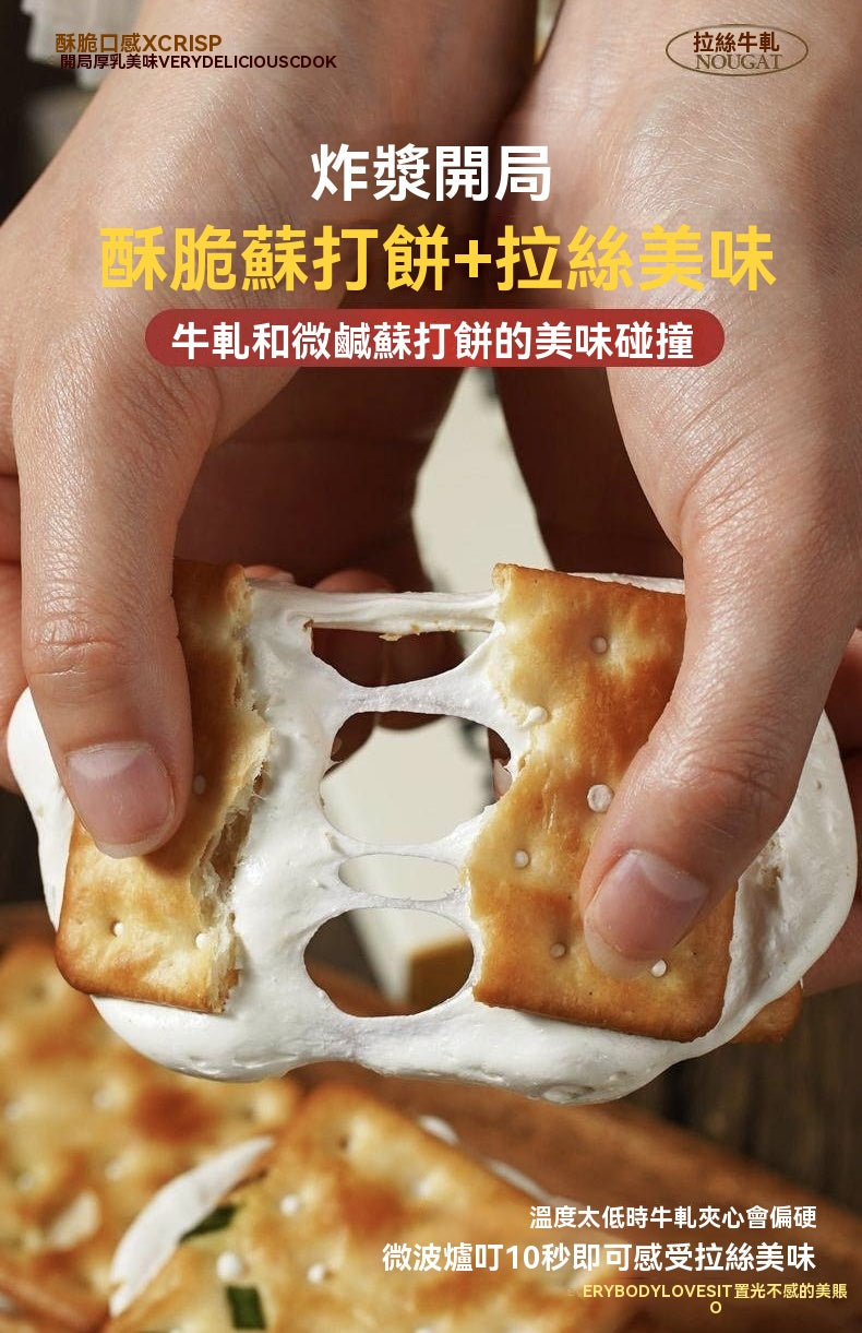 古早味蔥香牛軋蘇打餅