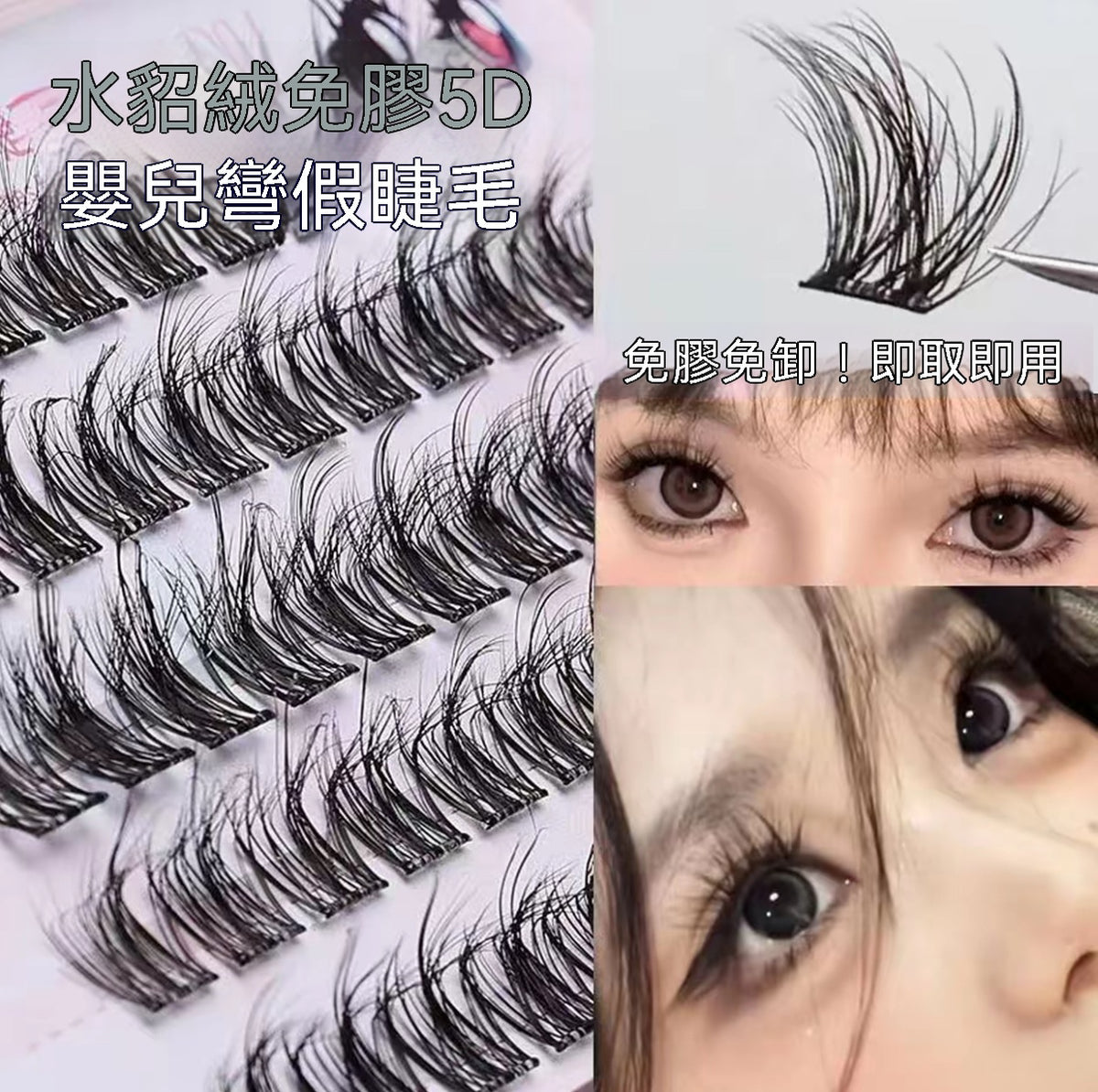 免膠5D水貂絨假睫毛