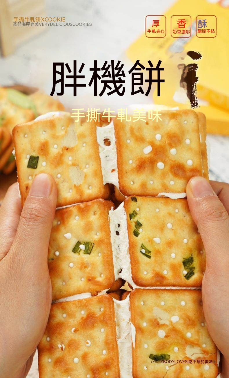 古早味蔥香牛軋蘇打餅