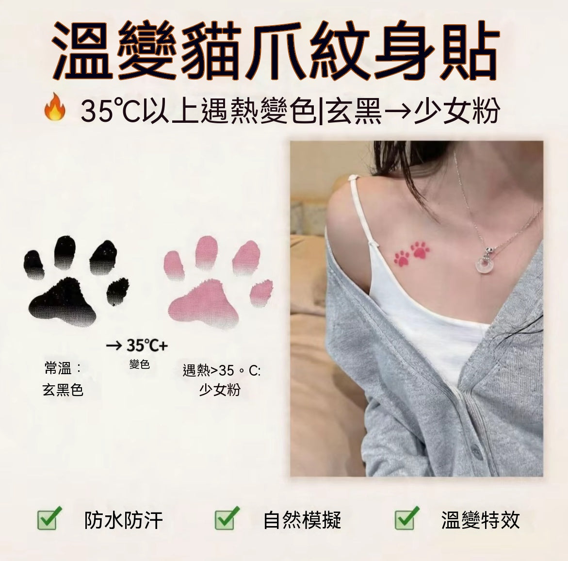 貓爪溫變變色紋身貼