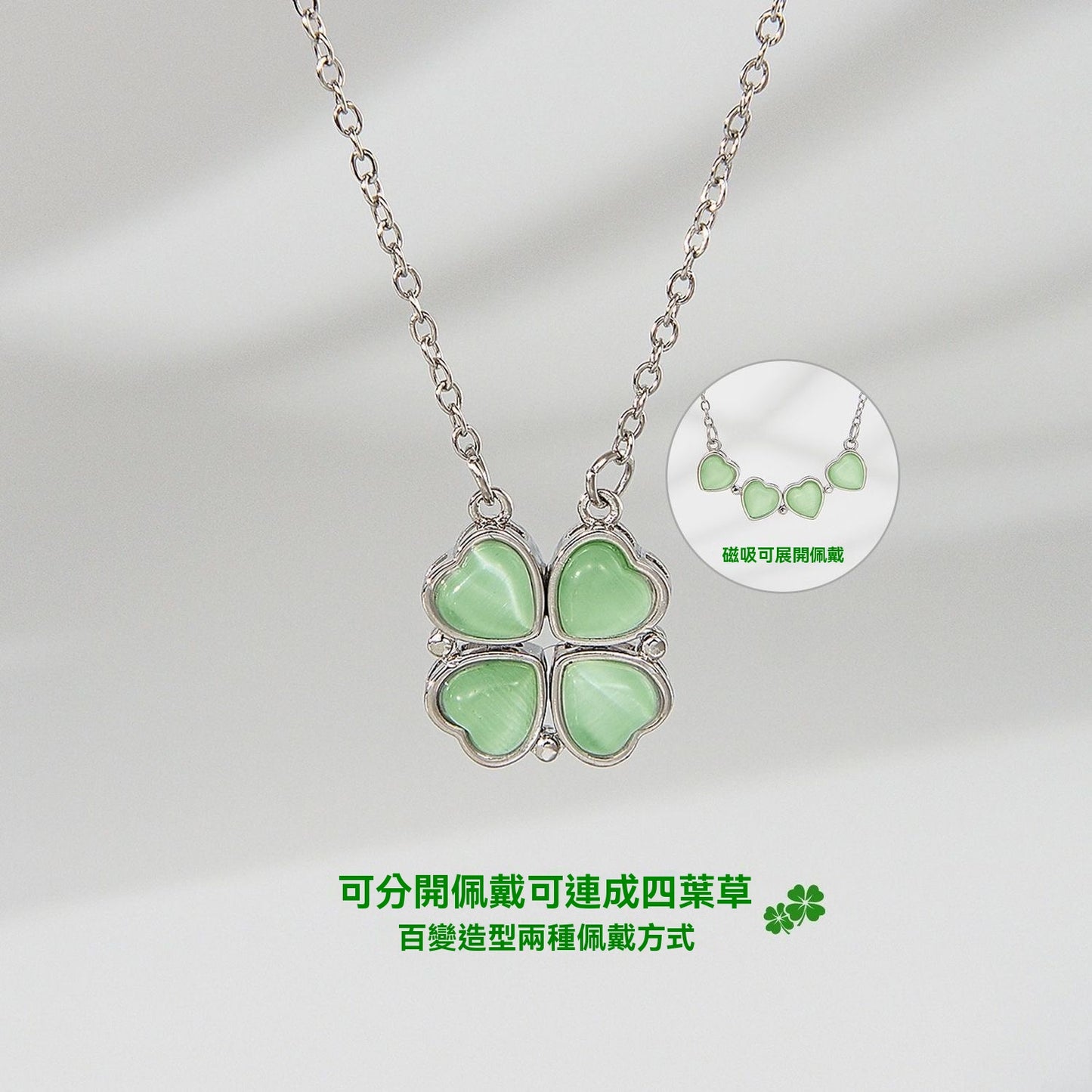 幸運四葉草磁吸愛心項鍊（可拆分款）