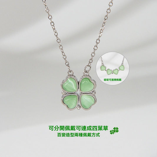 幸運四葉草磁吸愛心項鍊（可拆分款）