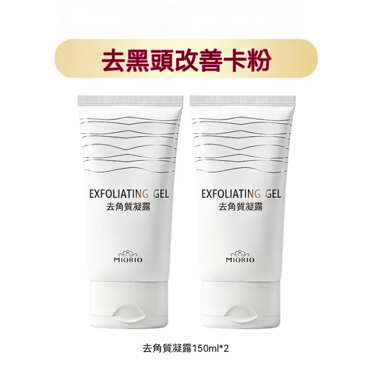 親膚溫和去角質凝露