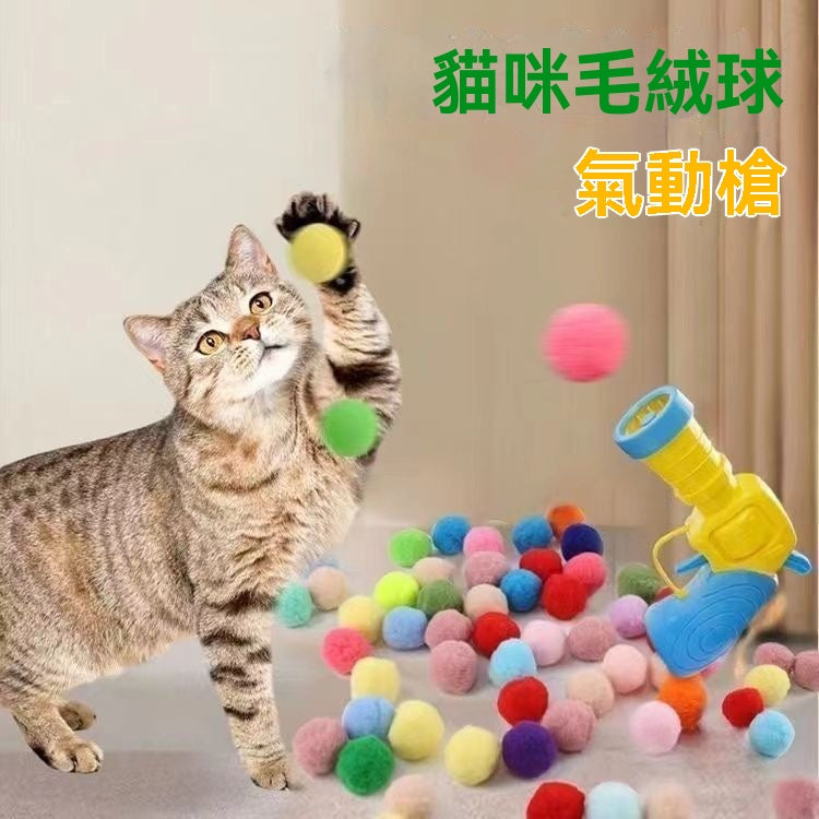 逗猫玩枪毛绒球发射器