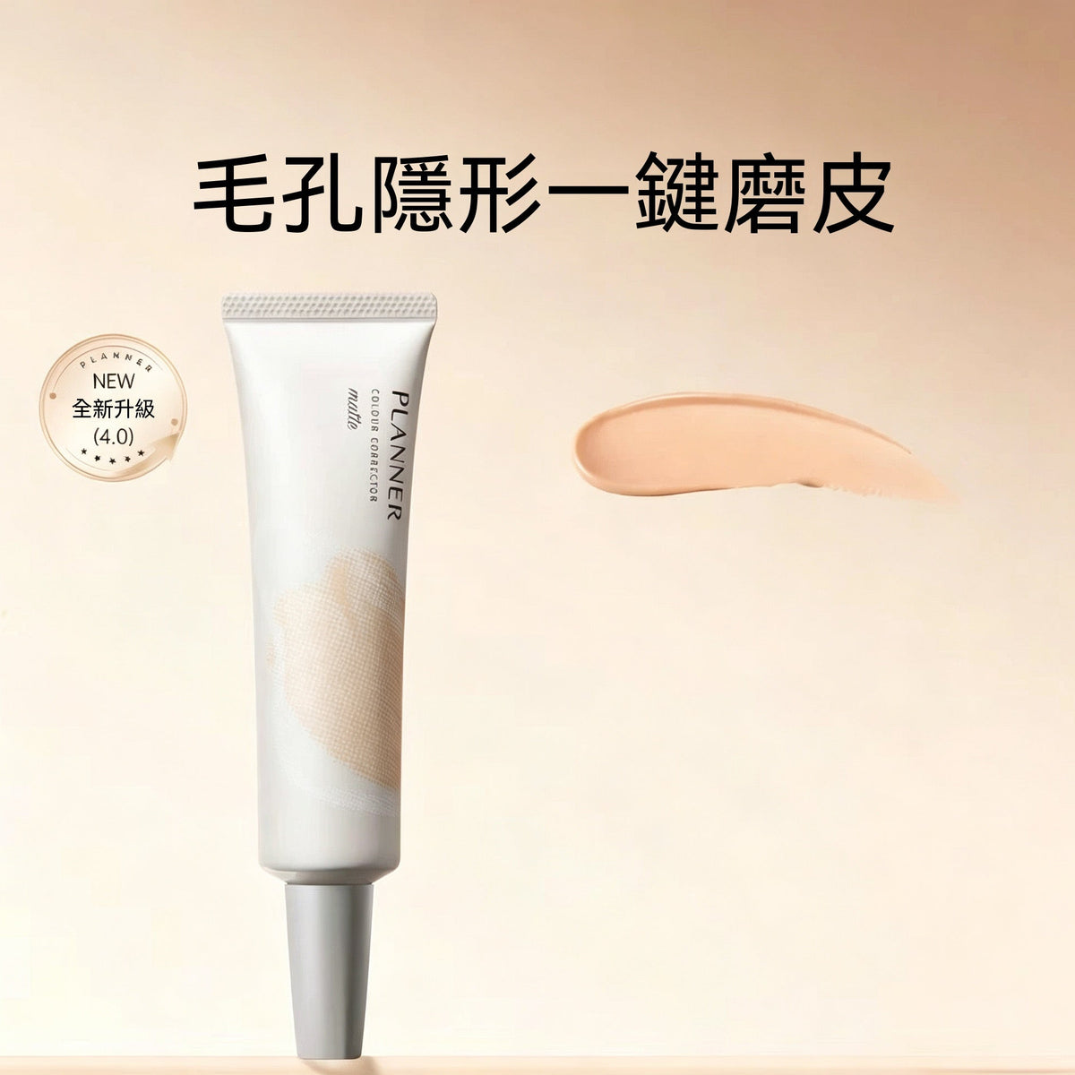 隱毛孔妝前飾乳