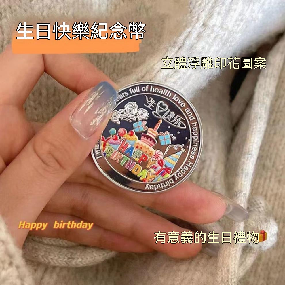 創意生日紀念幣
