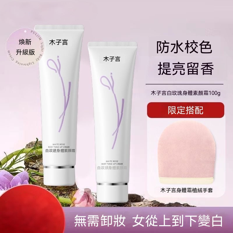 白玫瑰懶人身體素顏霜