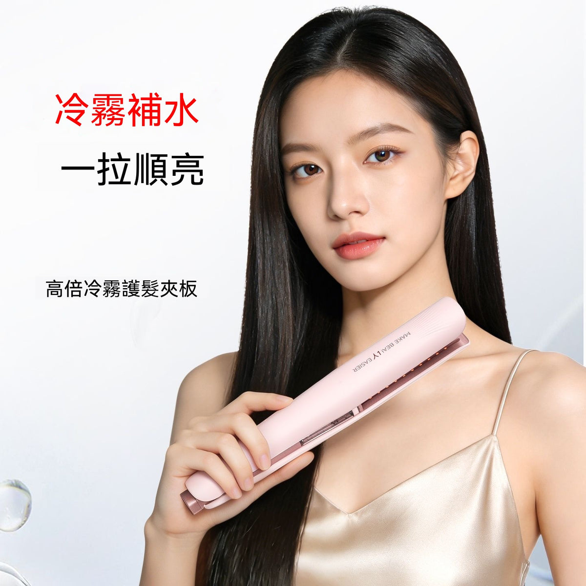 冷霧負離子直捲兩用直板夾