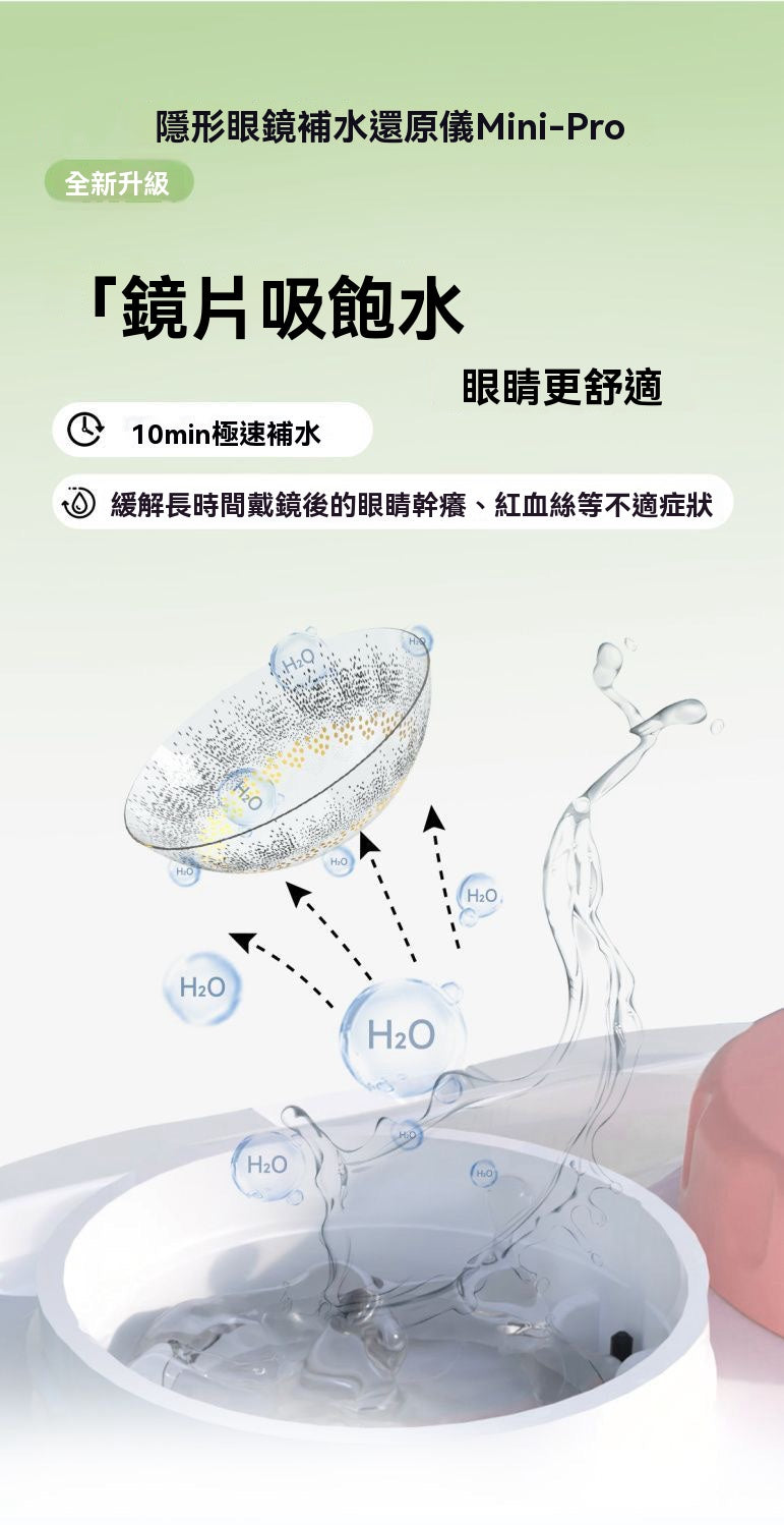 Mini-Pro隱形眼鏡補水還原儀