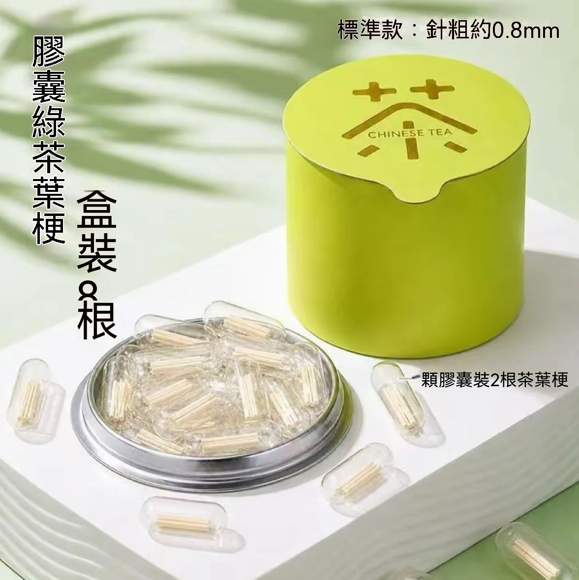 膠囊茶梗耳洞護理棒