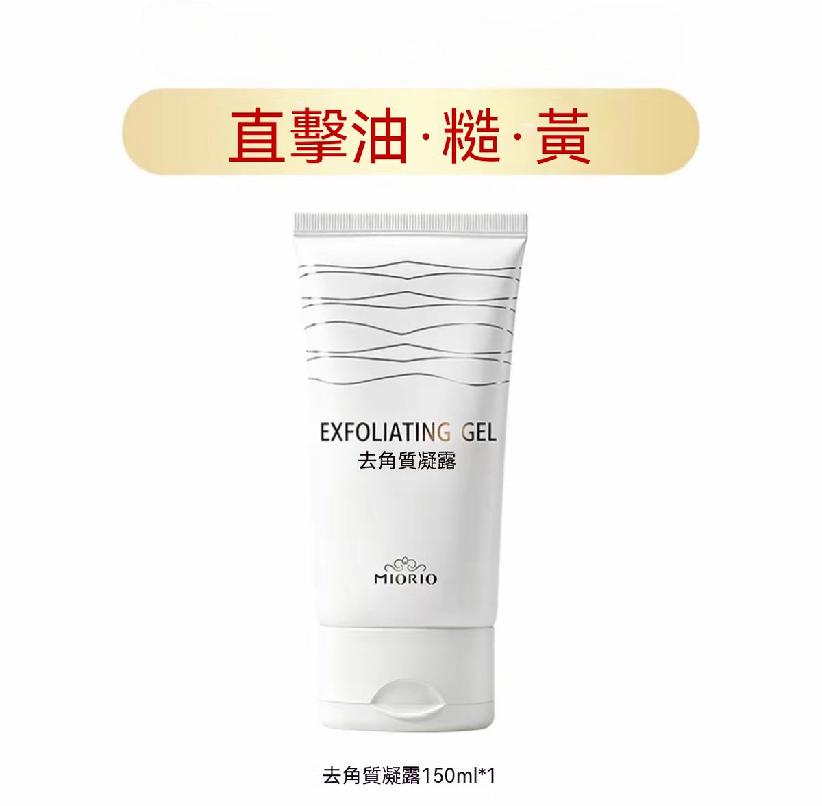 親膚溫和去角質凝露
