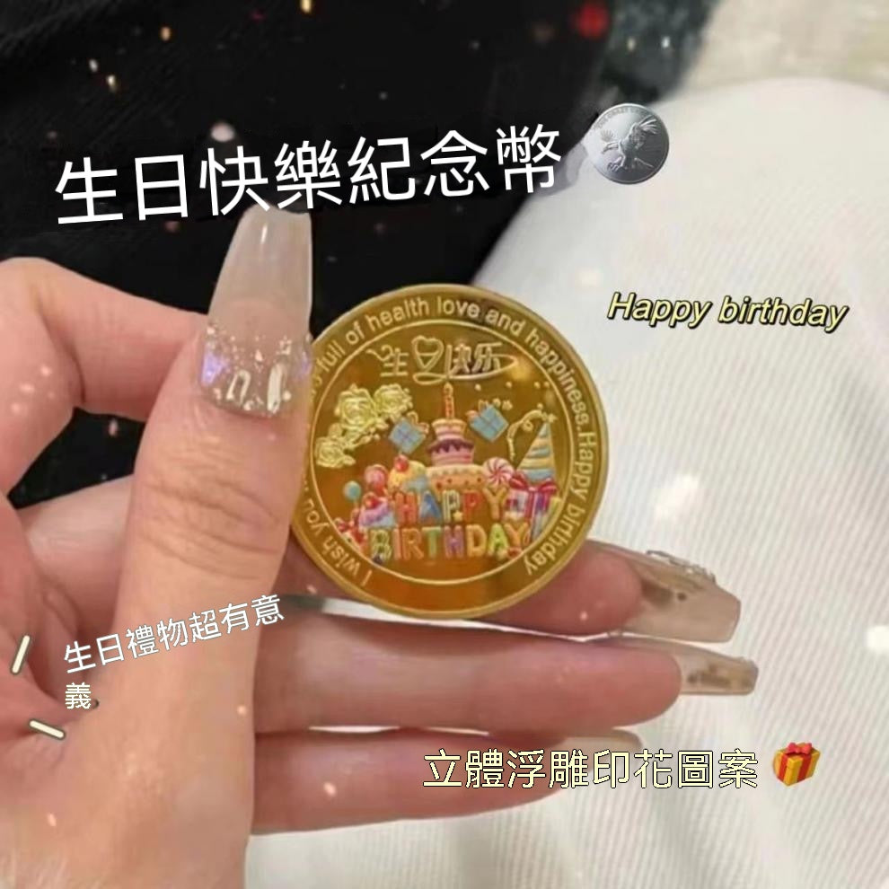 創意生日紀念幣