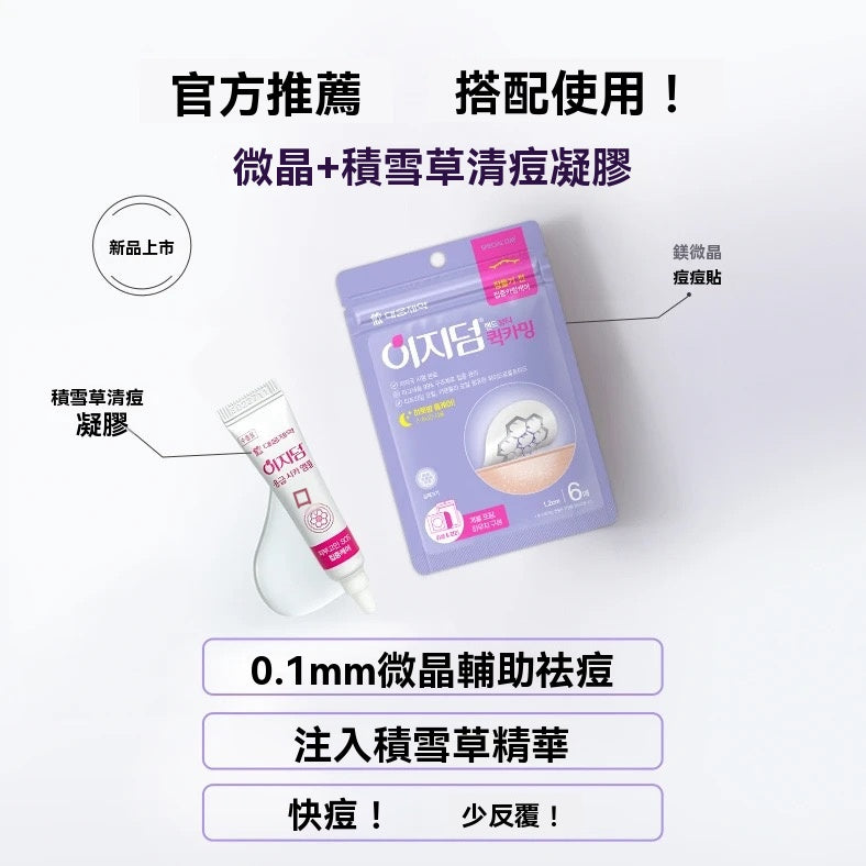 韓國微晶痘痘貼