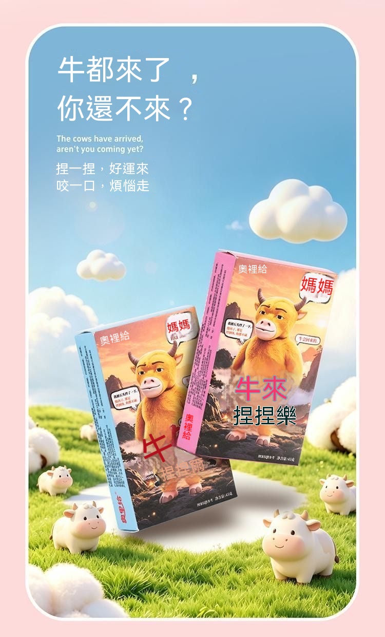 牛來捏捏樂造型棉花糖