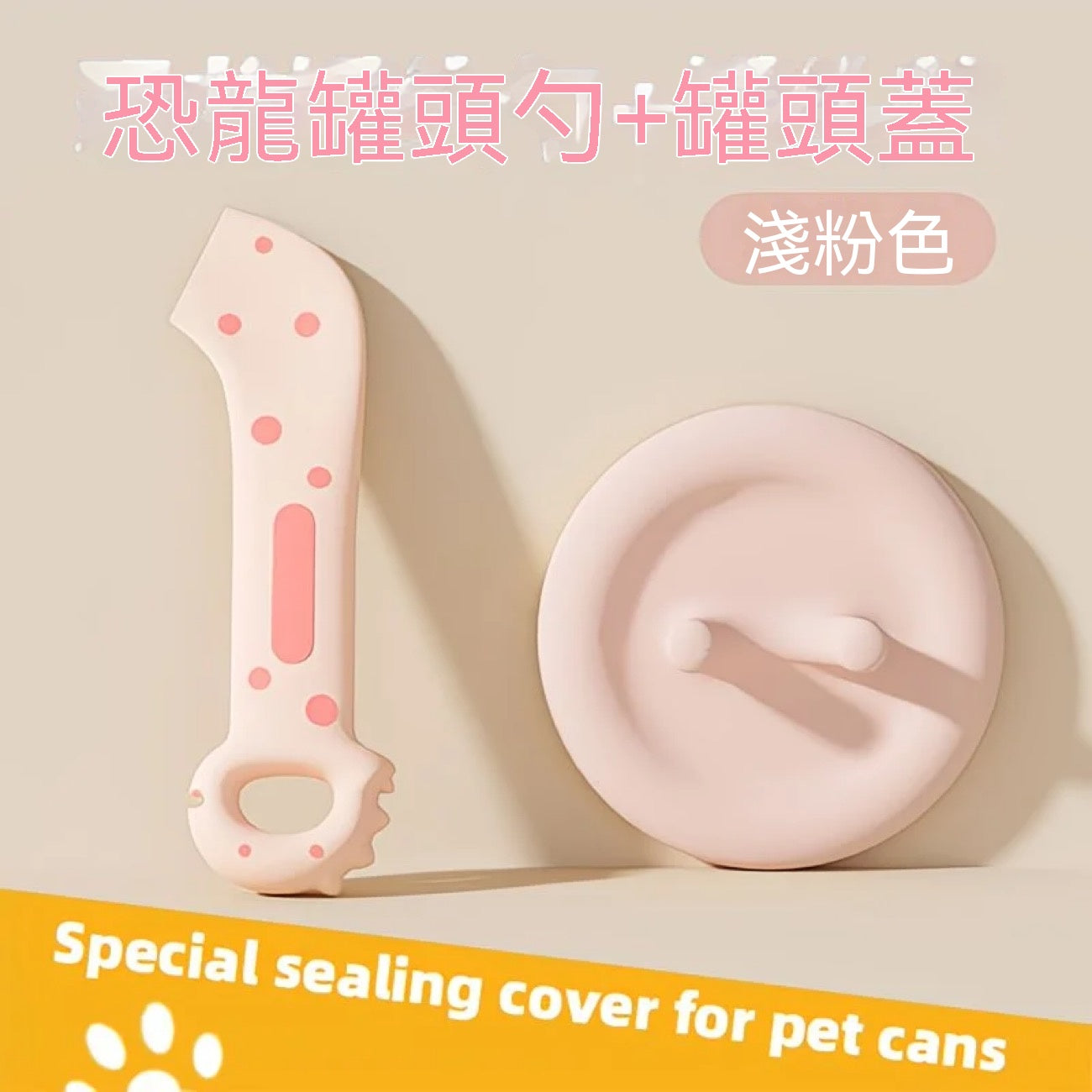 寵物罐頭開罐勺密封蓋套組