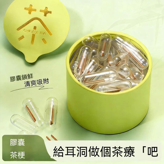 膠囊茶梗耳洞護理棒