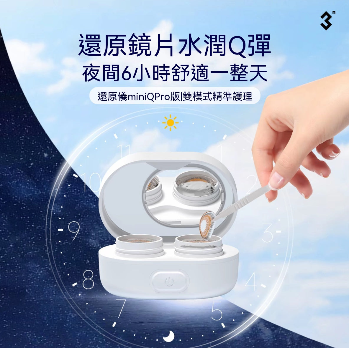 3N還原儀MiniQPro 隱形眼鏡清洗機