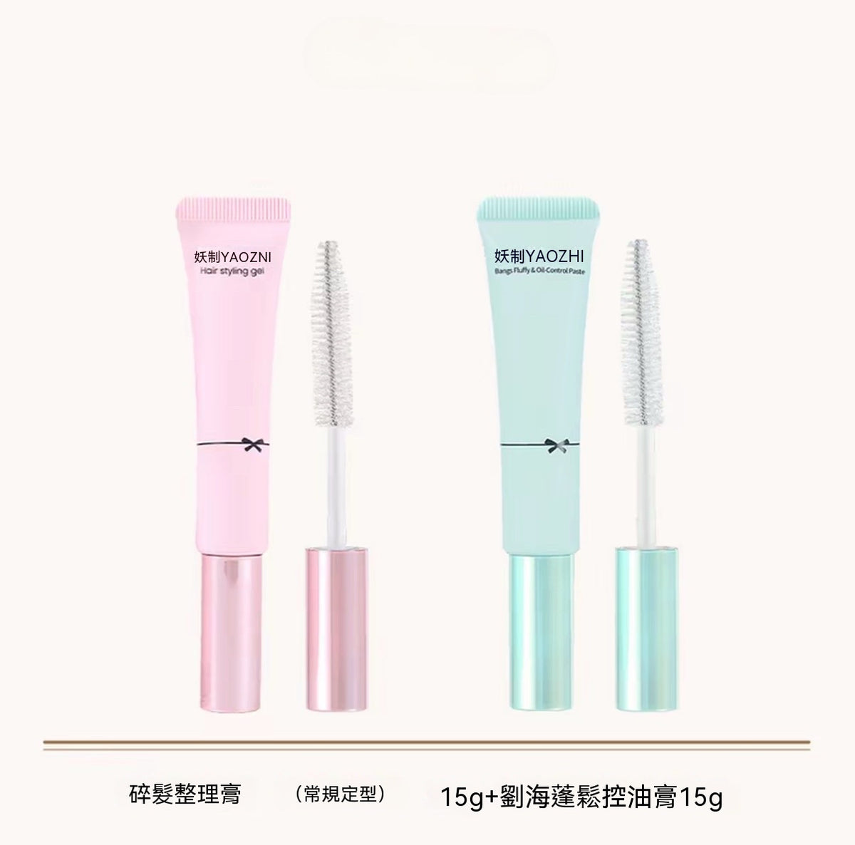 馬卡龍碎髮修護定型膏