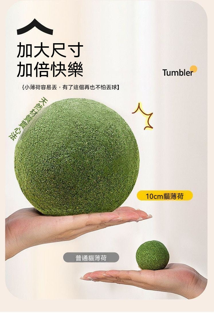 巨無霸貓薄荷球