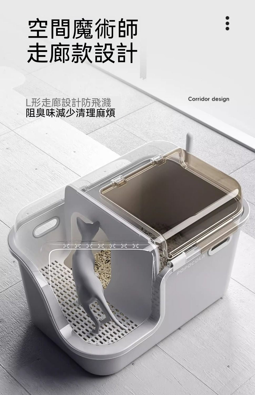 走廊式全封閉貓砂盆