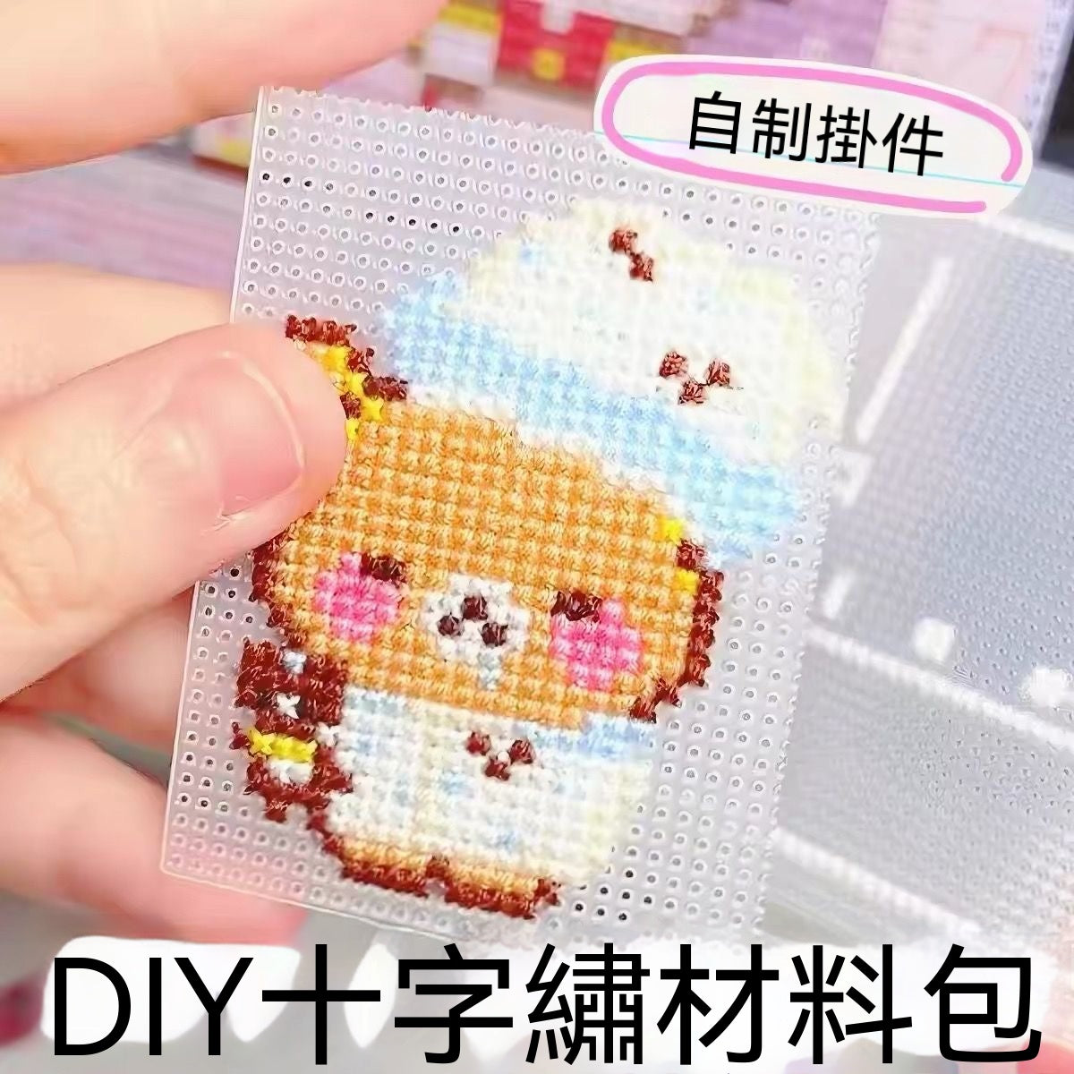 十字繡撕撕樂DIY手工材料包