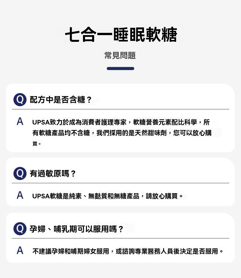 UPSA七合一睡眠軟糖