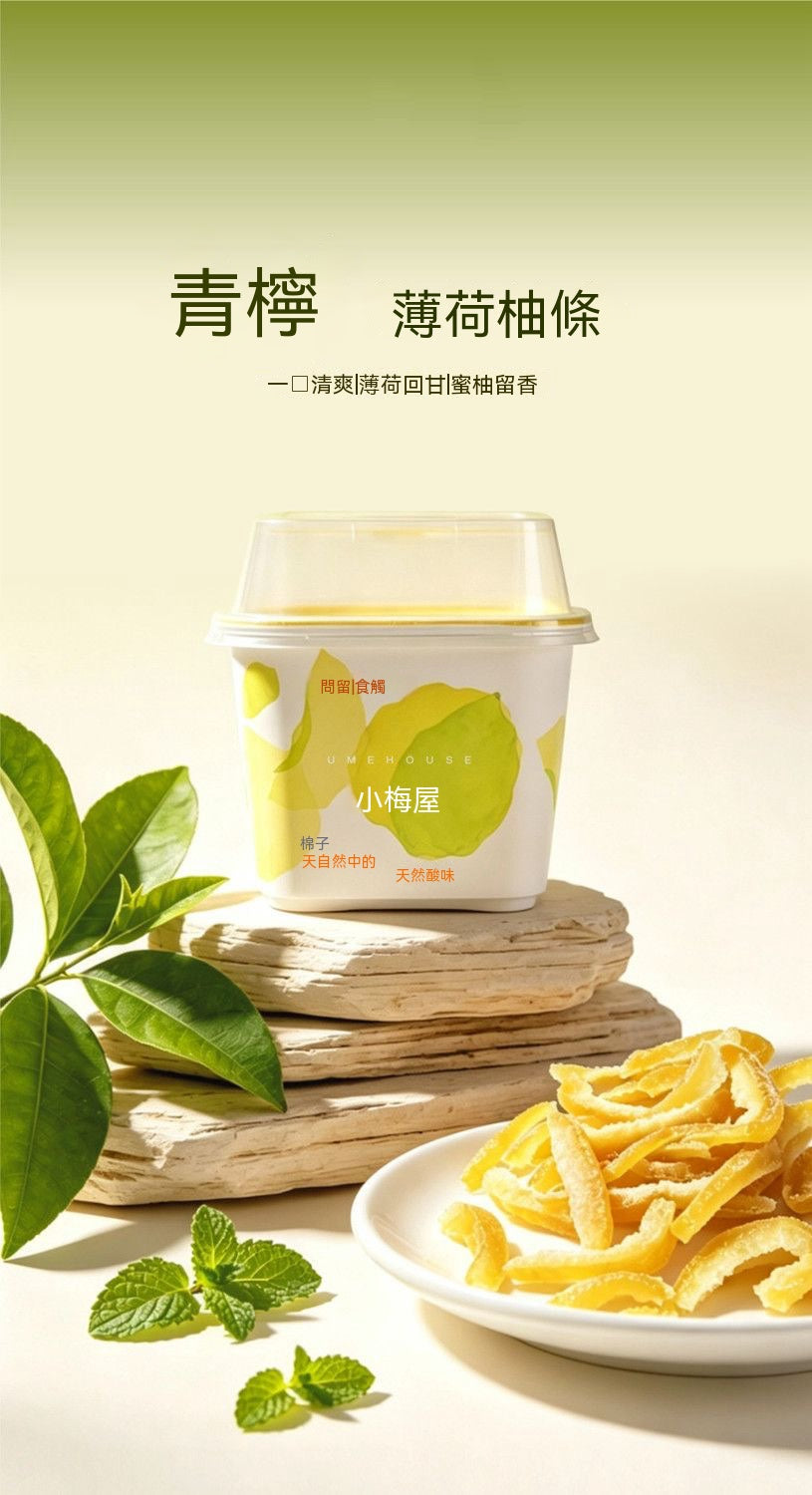 小梅屋青檸薄荷柚子條