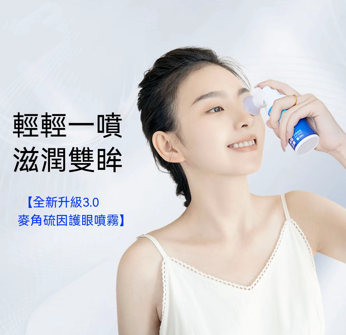 深層潤眼緩疲勞護眼噴霧