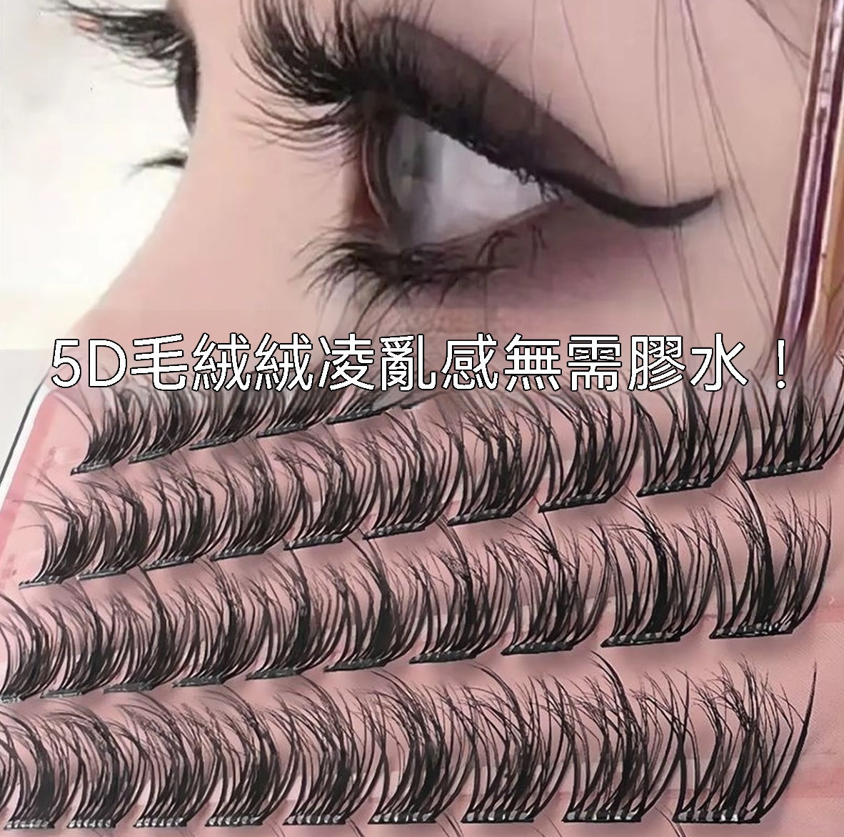 免膠5D水貂絨假睫毛