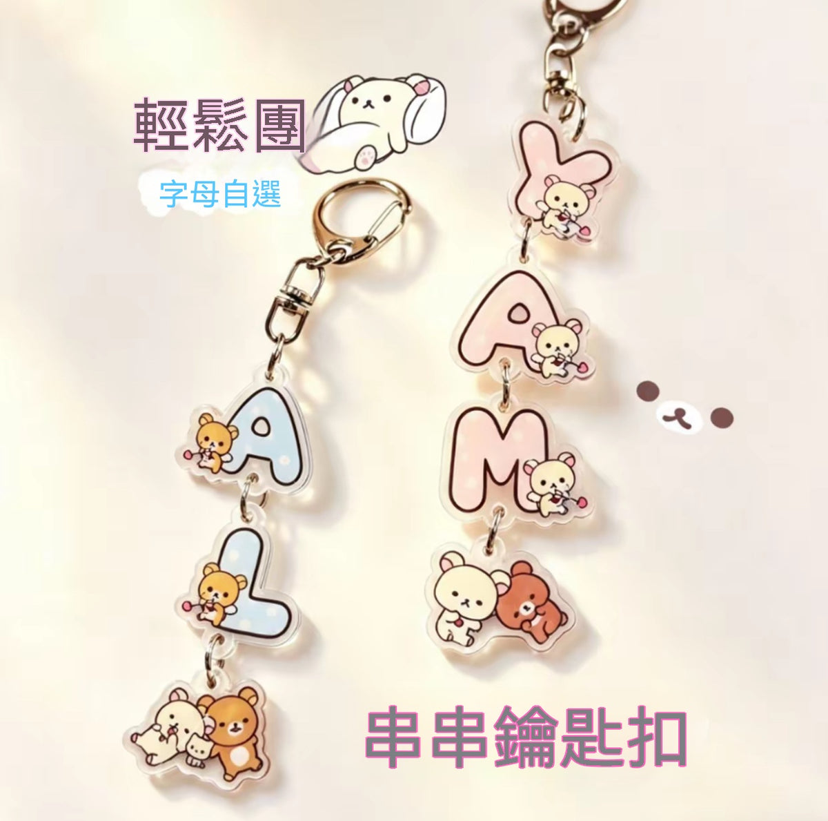 輕鬆熊串串字母鑰匙扣