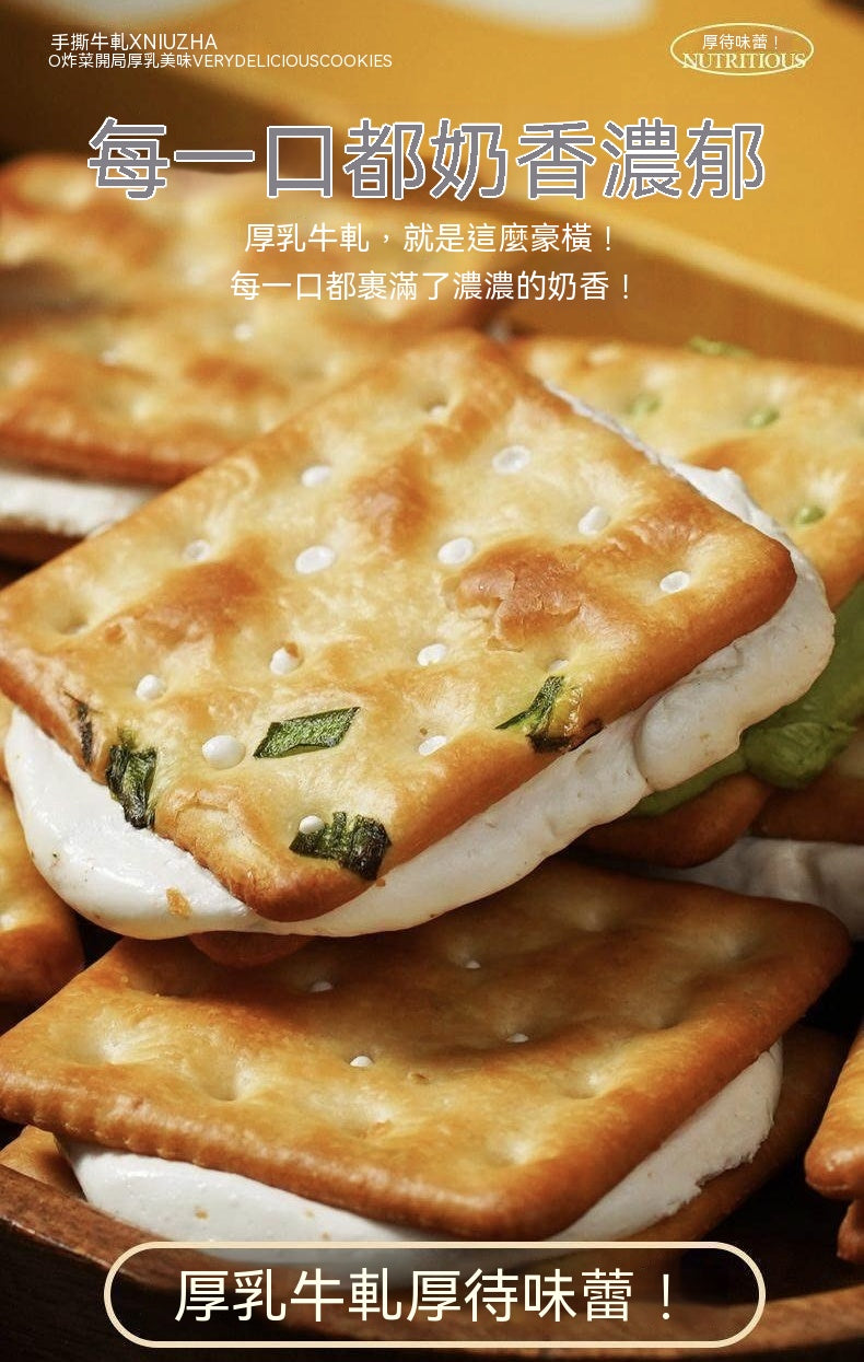 古早味蔥香牛軋蘇打餅