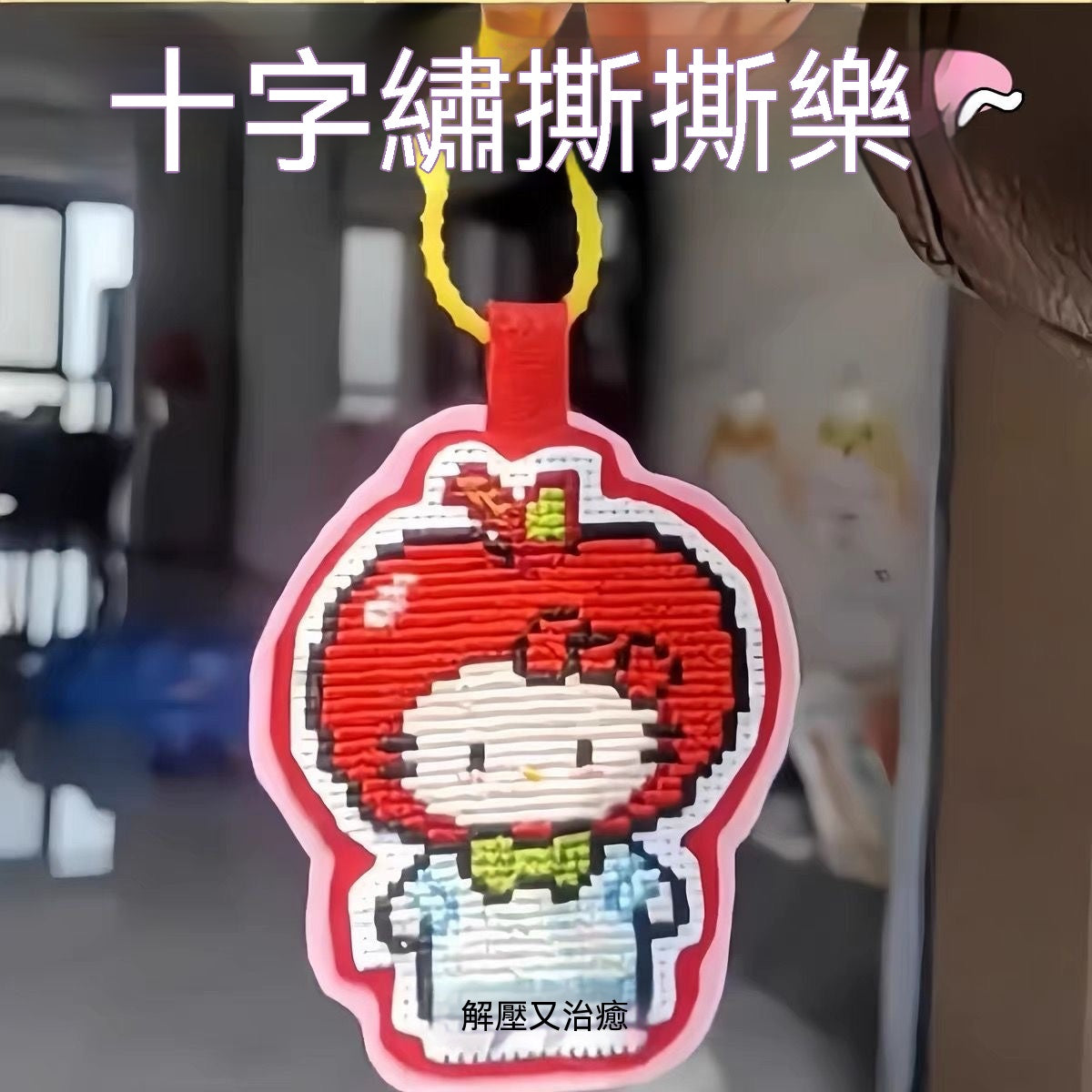 十字繡撕撕樂DIY手工材料包