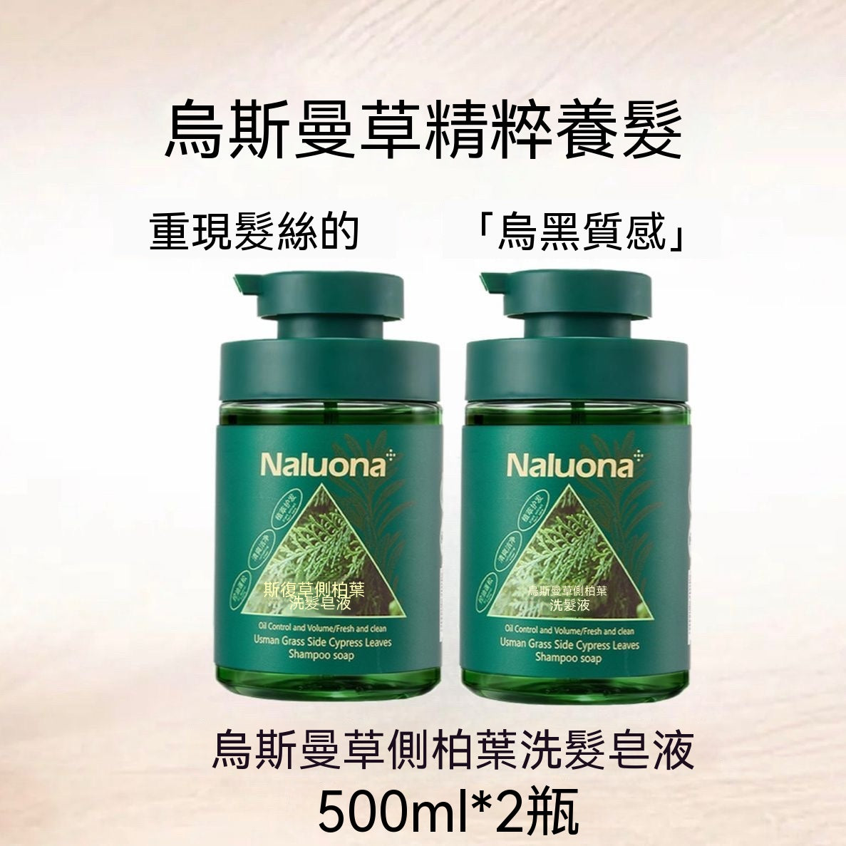 新疆烏斯曼草側柏葉精華洗髮皂液