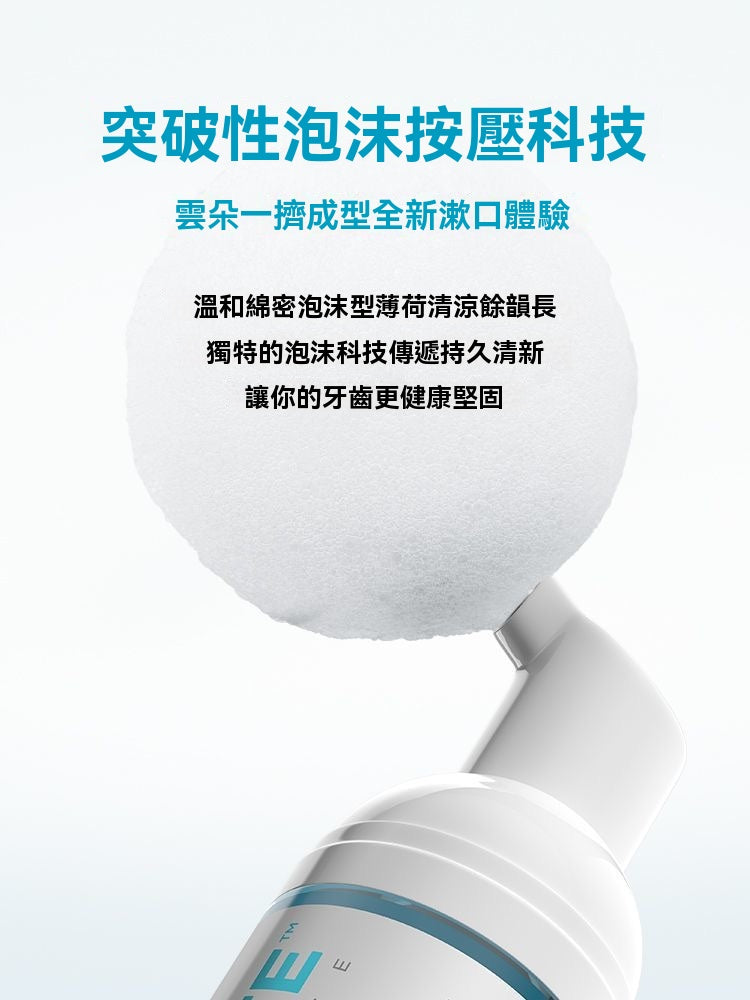 牙釉質防護綿密泡沫漱口水