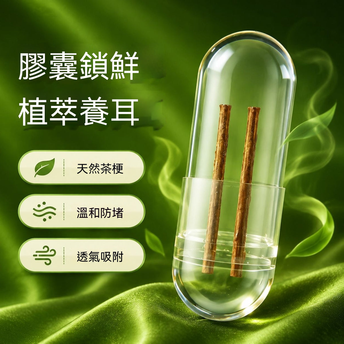 膠囊茶梗耳洞護理棒
