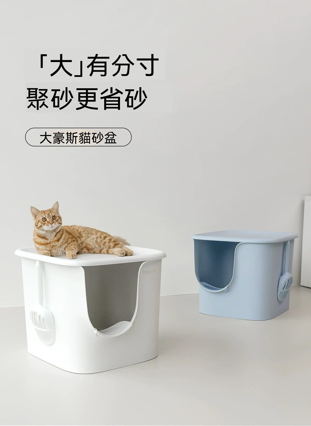 大豪斯超大號半封閉貓砂盆
